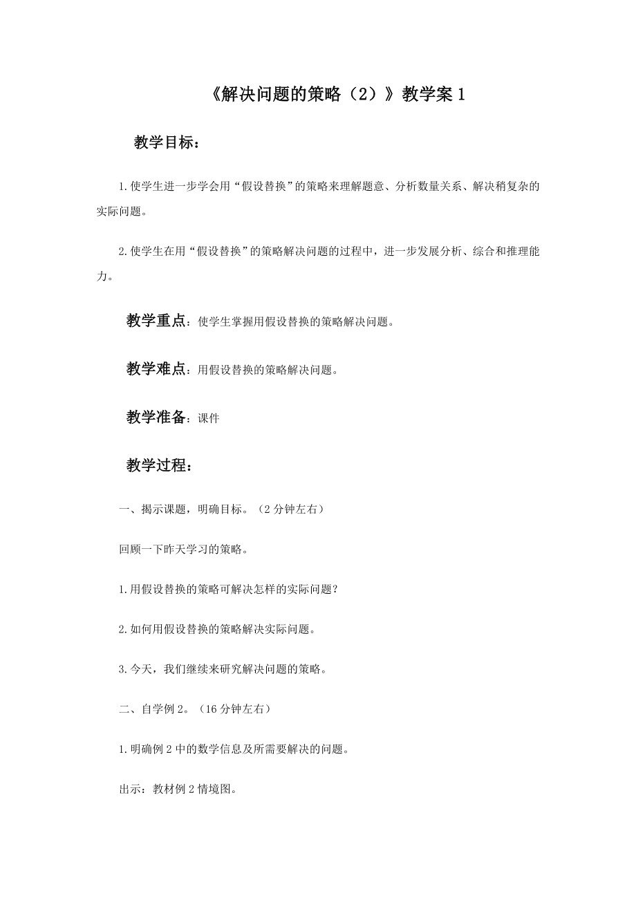 《解决问题的策略（2）》教学案1.doc_第1页