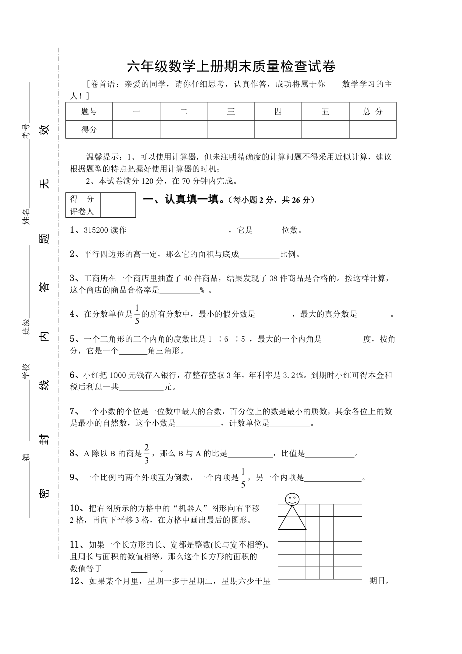 人教版数学6年级（上）期末测试卷2（含答案）.doc_第1页