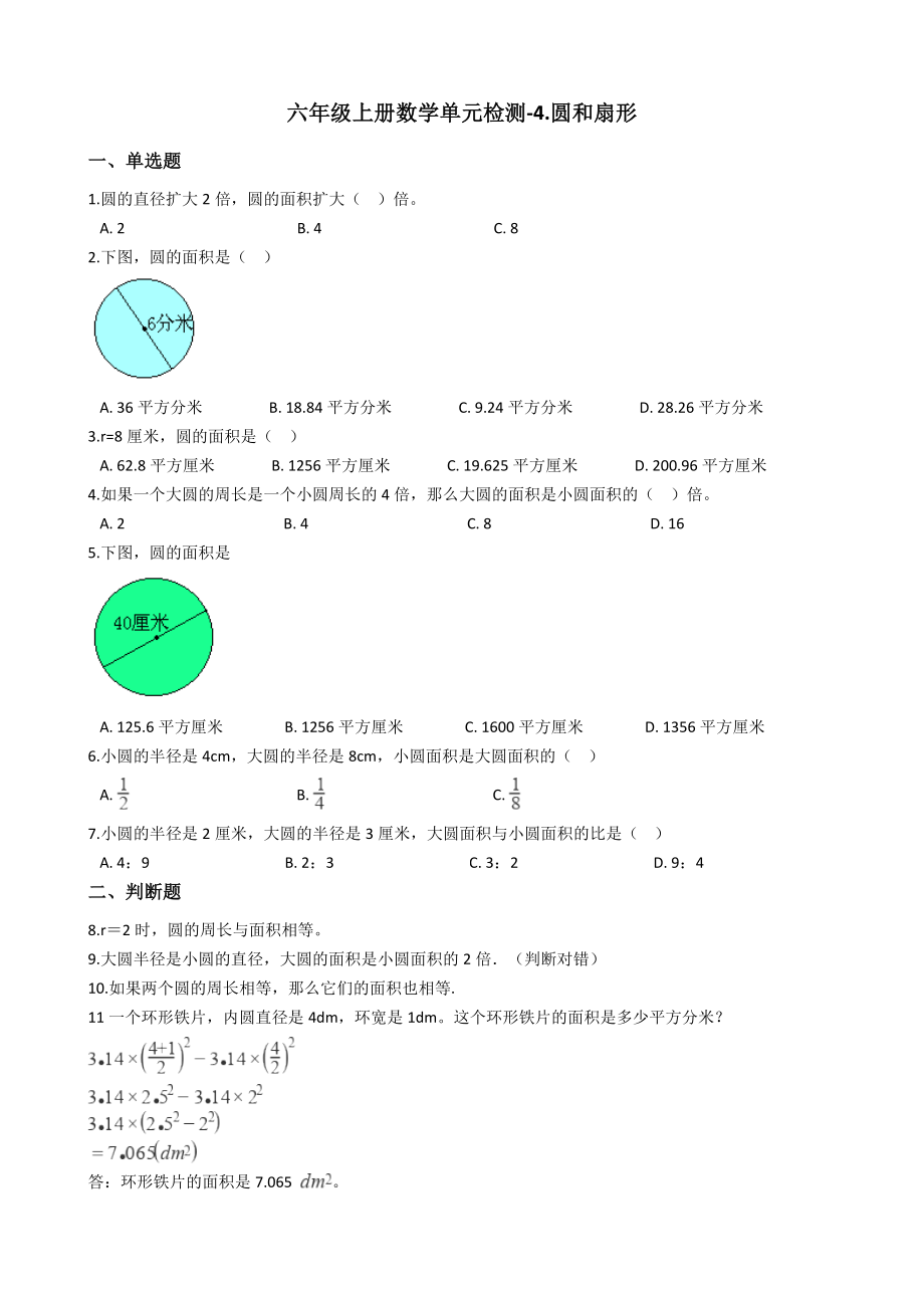 六年级上册数学单元检测-4.圆和扇形 沪教版（含答案）.docx_第1页