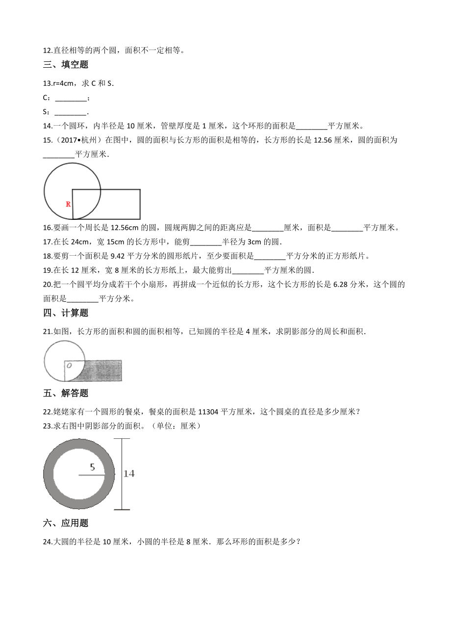 六年级上册数学单元检测-4.圆和扇形 沪教版（含答案）.docx_第2页