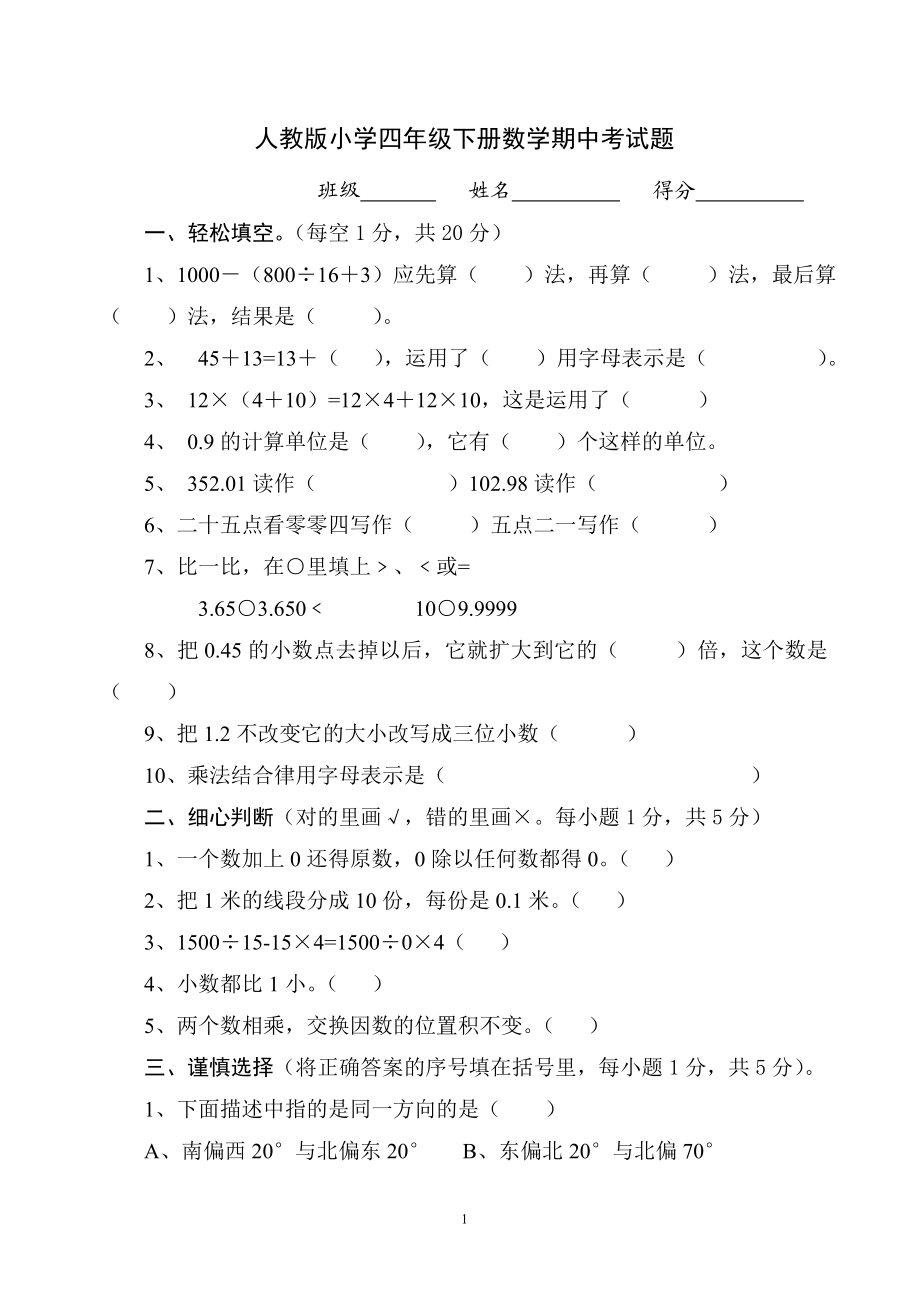 人教版小学四年级下册数学期中试题 (6).doc_第1页