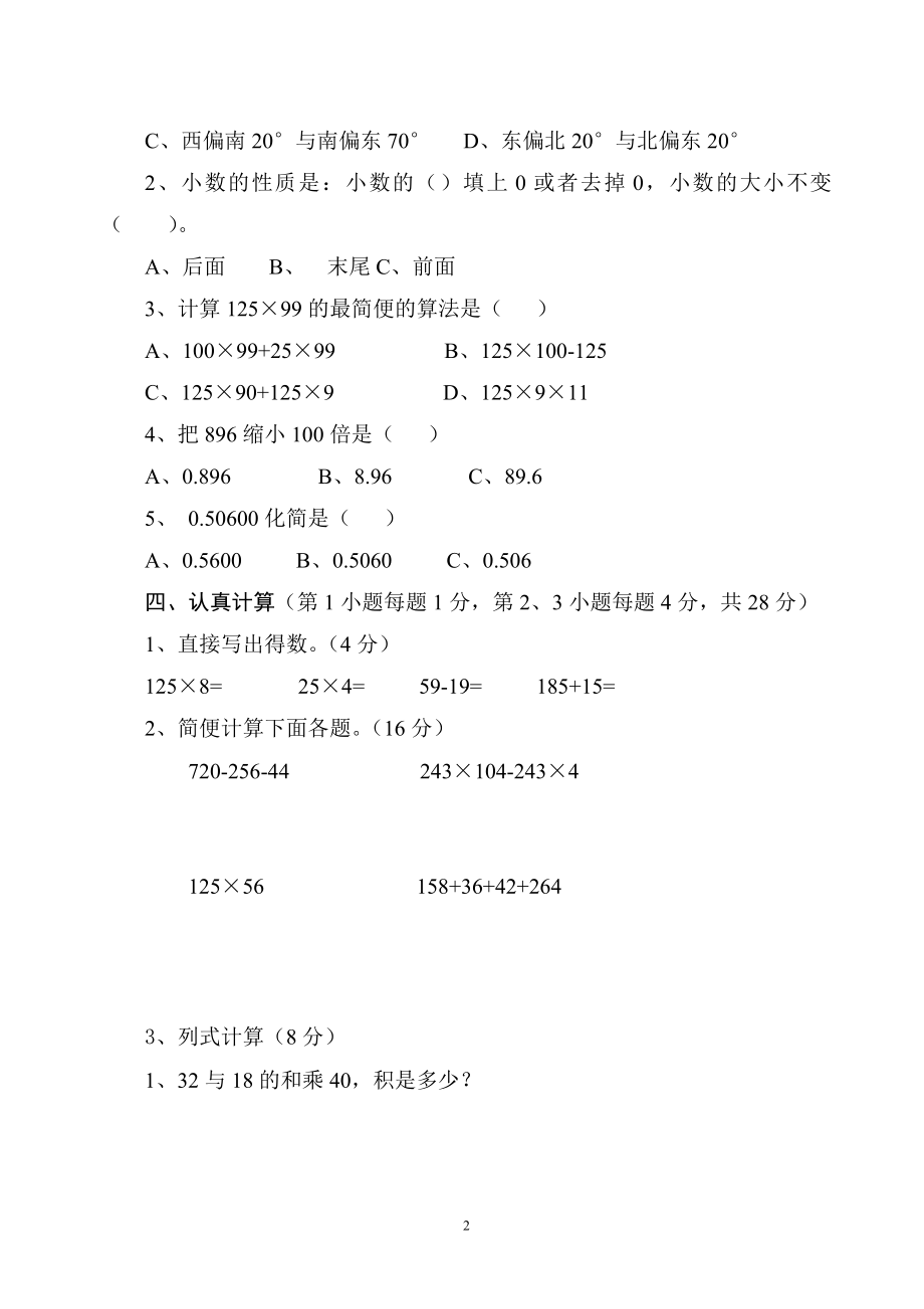 人教版小学四年级下册数学期中试题 (6).doc_第2页