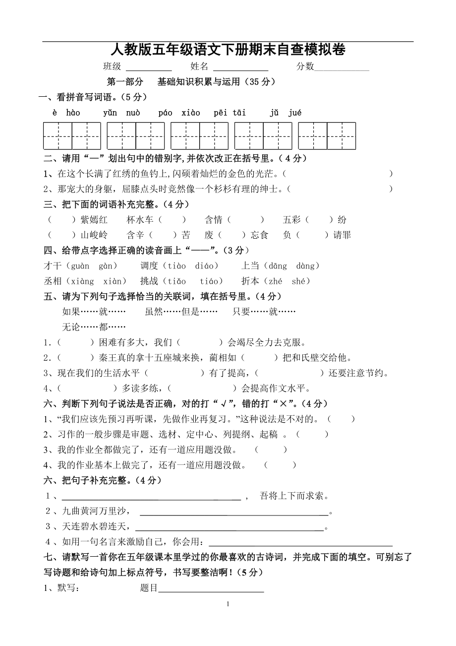 人教版五年级语文下册期末试卷 (11).doc_第1页