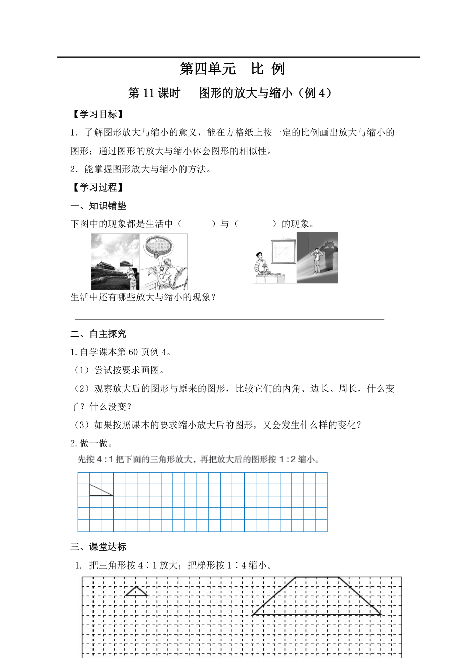 第11课时 图形的放大与缩小（例4）.doc_第1页