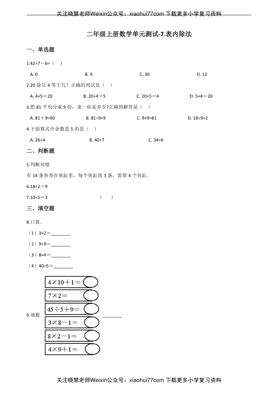 二年级上册数学单元测试-7.表内除法 青岛六三制（含解析）.pdf_第1页