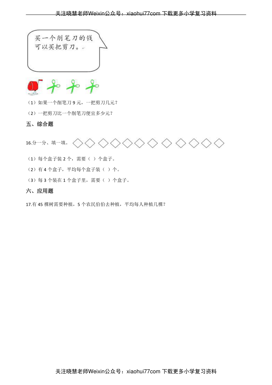 二年级上册数学单元测试-7.表内除法 青岛六三制（含解析）.pdf_第3页