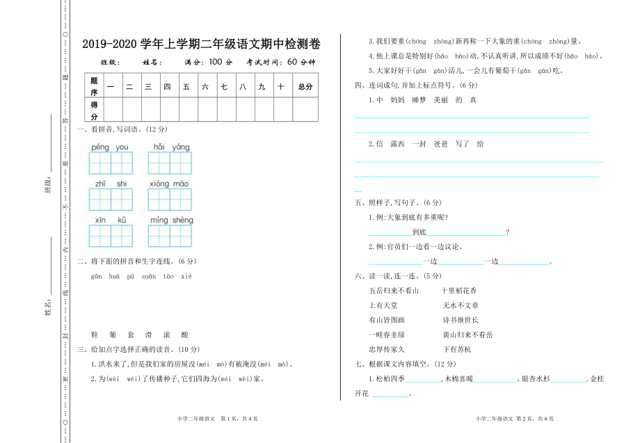 部编新人教版小学语文二年级上册-语文 期中 真题卷（一）.doc_第1页