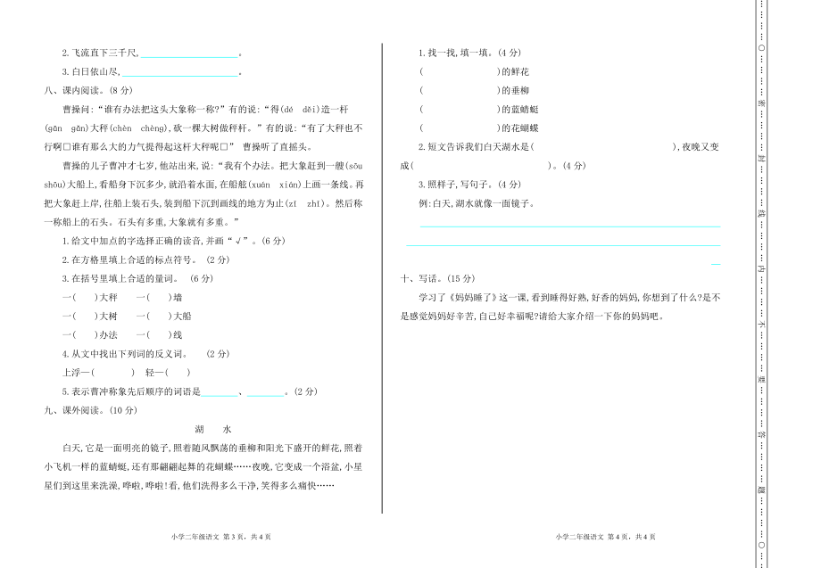 部编新人教版小学语文二年级上册-语文 期中 真题卷（一）.doc_第2页