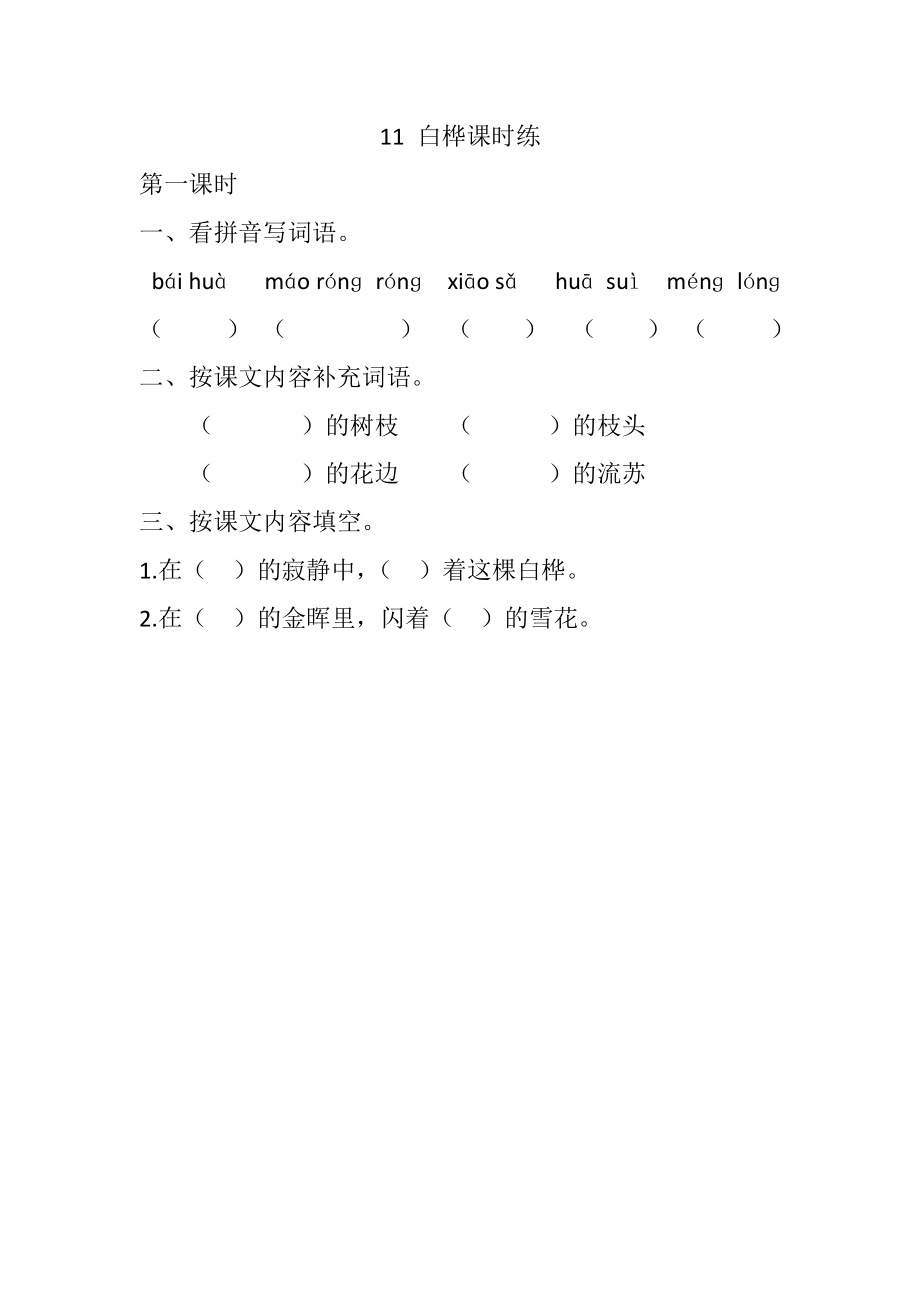 四年级下册下课时练习（一课一练含答案）第一单元-11 白桦课时练.docx_第1页