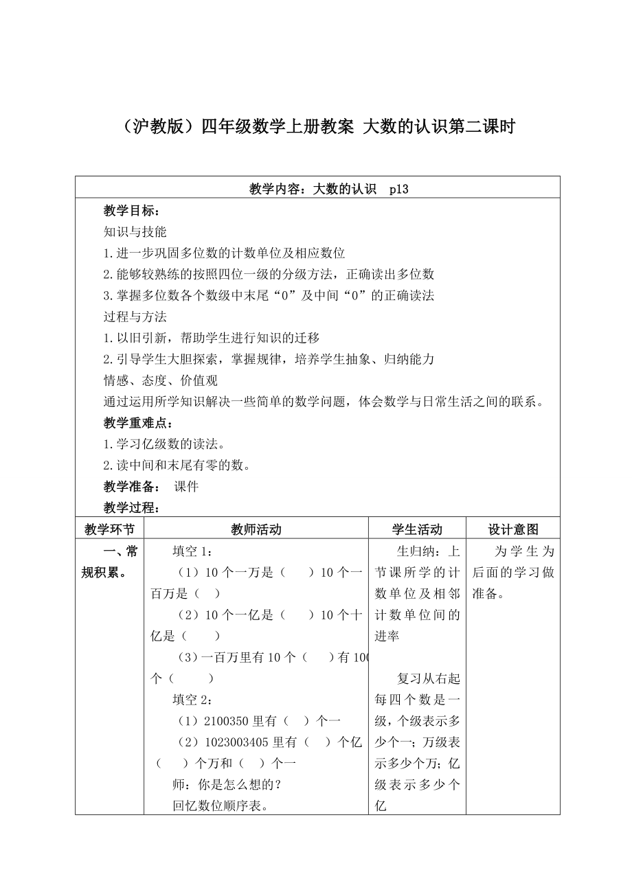 【沪教版六年制】四年级上册第二单元大数的认识第二课时.doc_第1页