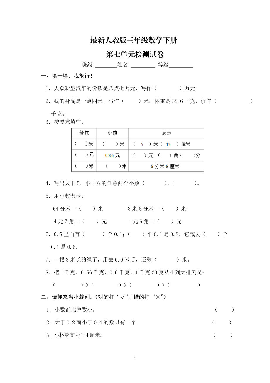 最新人教版三年级数学下册第7单元检测试卷.doc_第1页