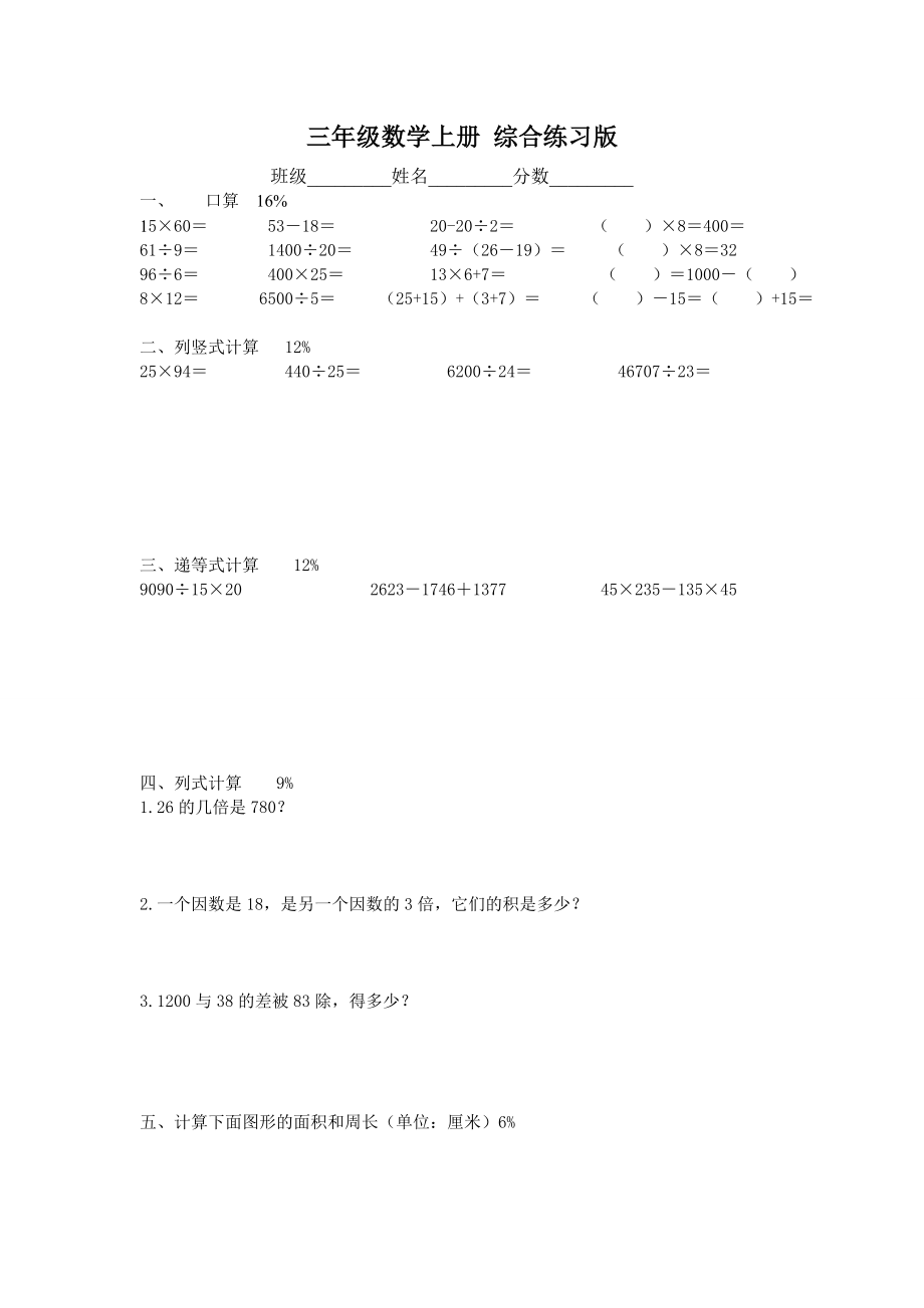 【沪教版】三年级数学上册 综合练习版.doc_第1页