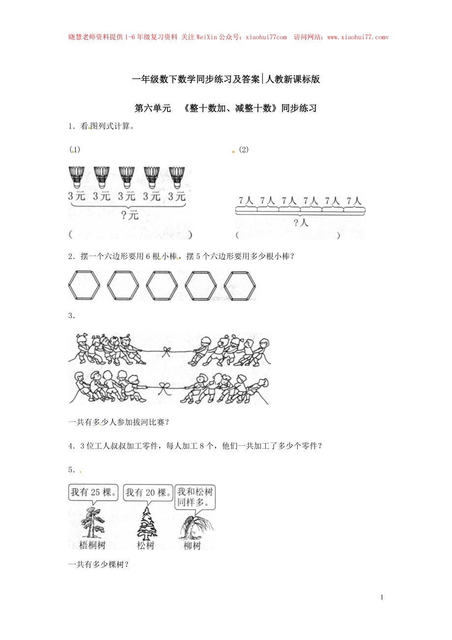 【精品】一年级下册数学同步练习-《整十数加、减整十数》2-人教新课标.doc_第1页