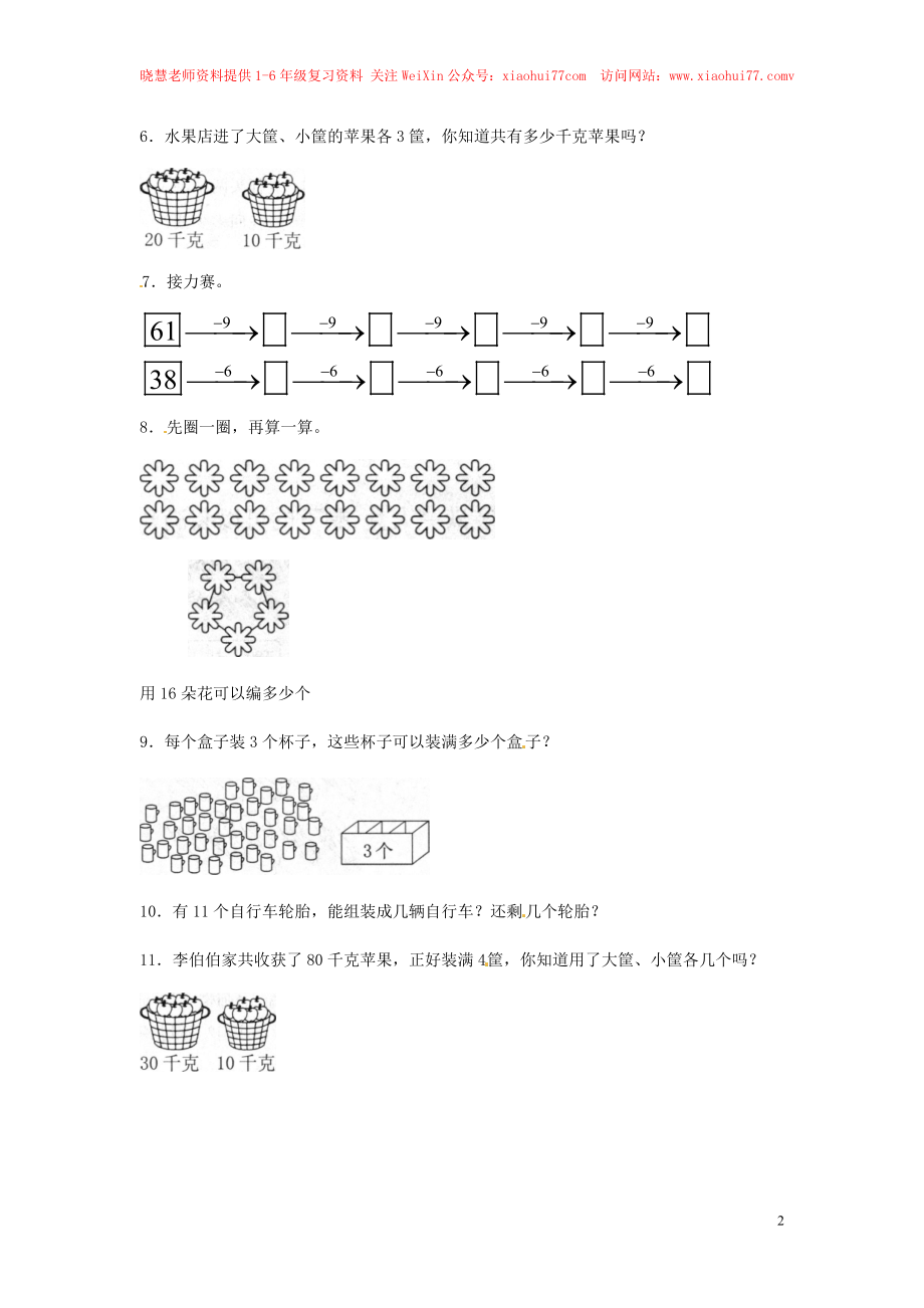 【精品】一年级下册数学同步练习-《整十数加、减整十数》2-人教新课标.doc_第2页