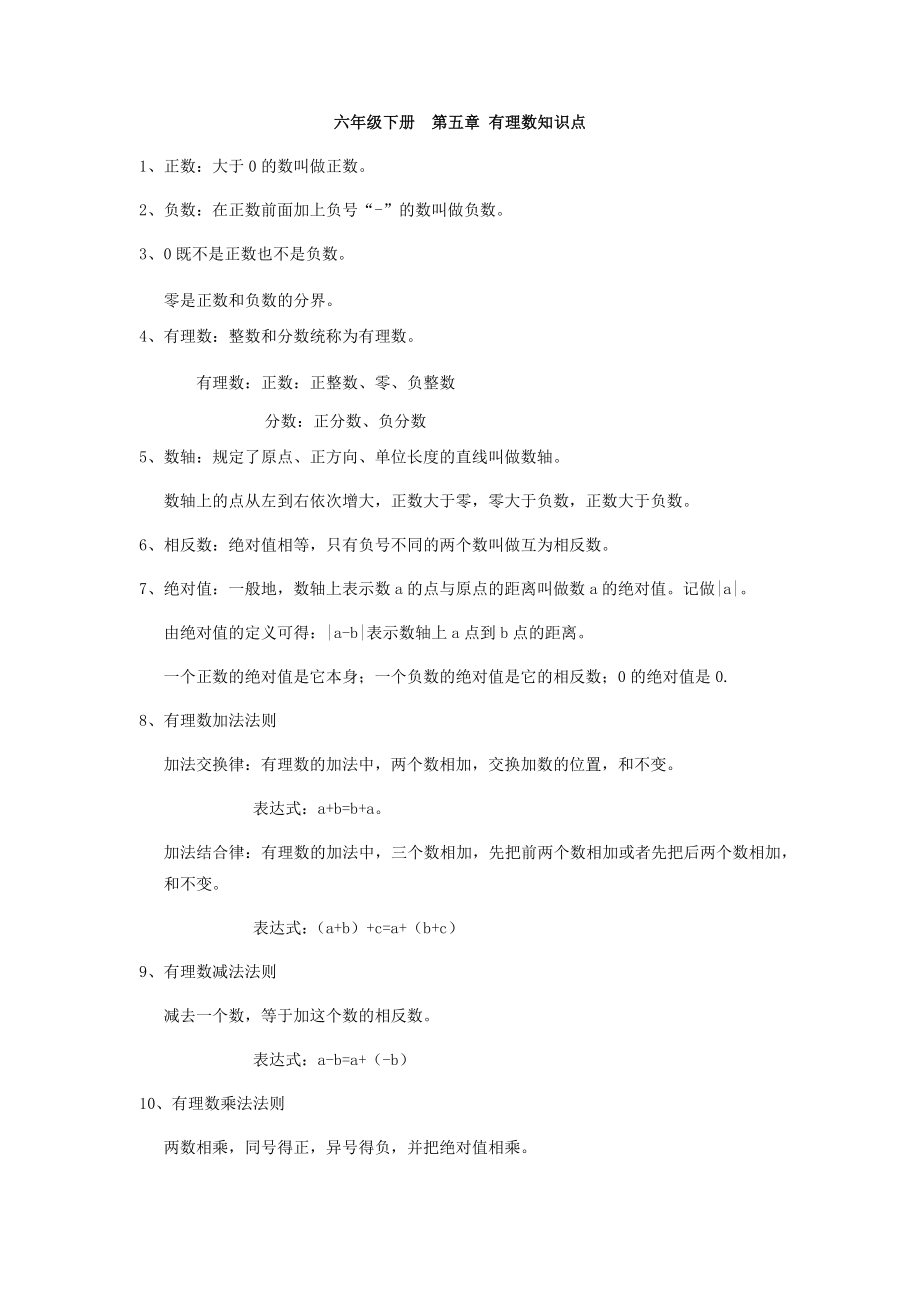 【沪教版六年制】六年级下册第五章有理数全章教案及习题.docx_第1页