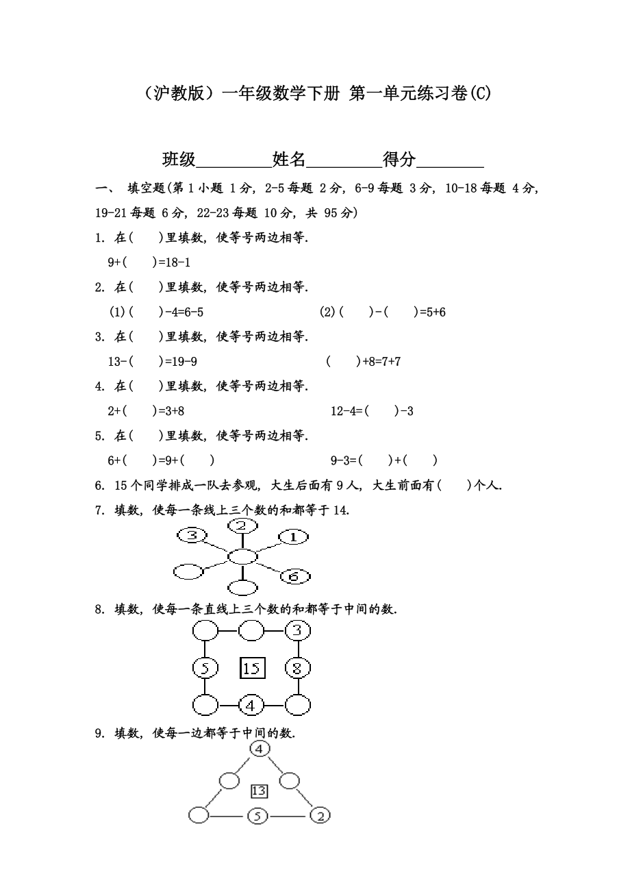 （沪教版）一年级数学下册 第一单元练习卷(C).doc_第1页