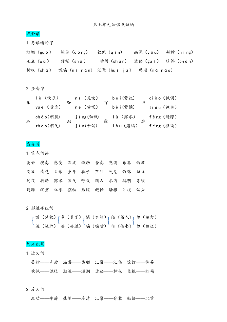 部编版三（上）第七单元知识盘点.docx_第1页