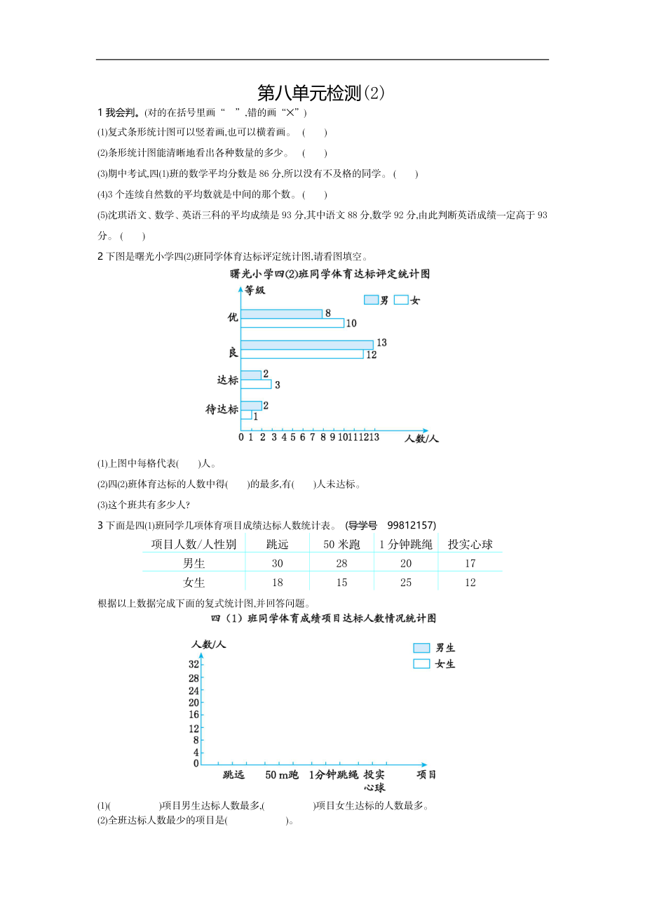 人教版四年级数学下册单元测试卷（含答案）-第8单元平均数与条形统计图：第八单元检测2.docx_第1页