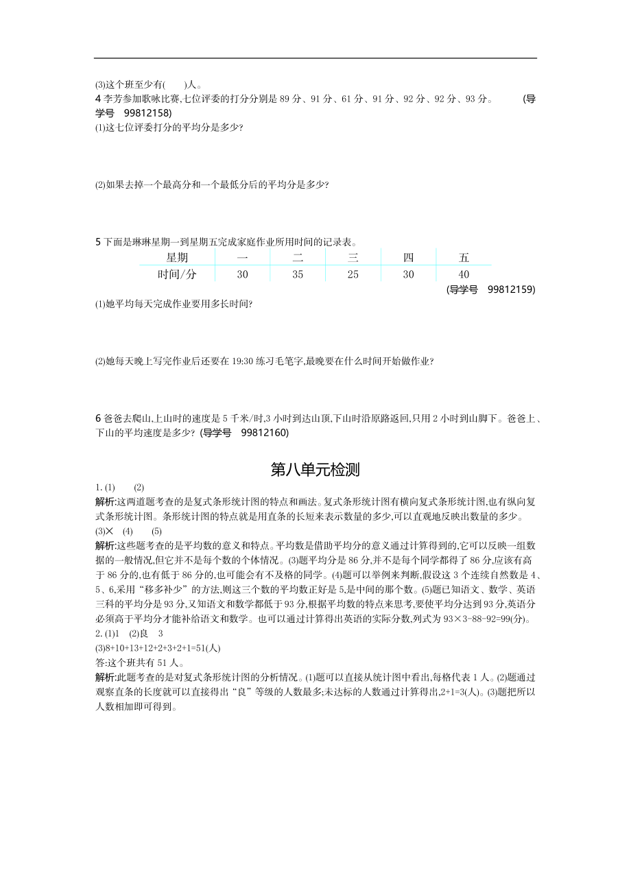 人教版四年级数学下册单元测试卷（含答案）-第8单元平均数与条形统计图：第八单元检测2.docx_第2页