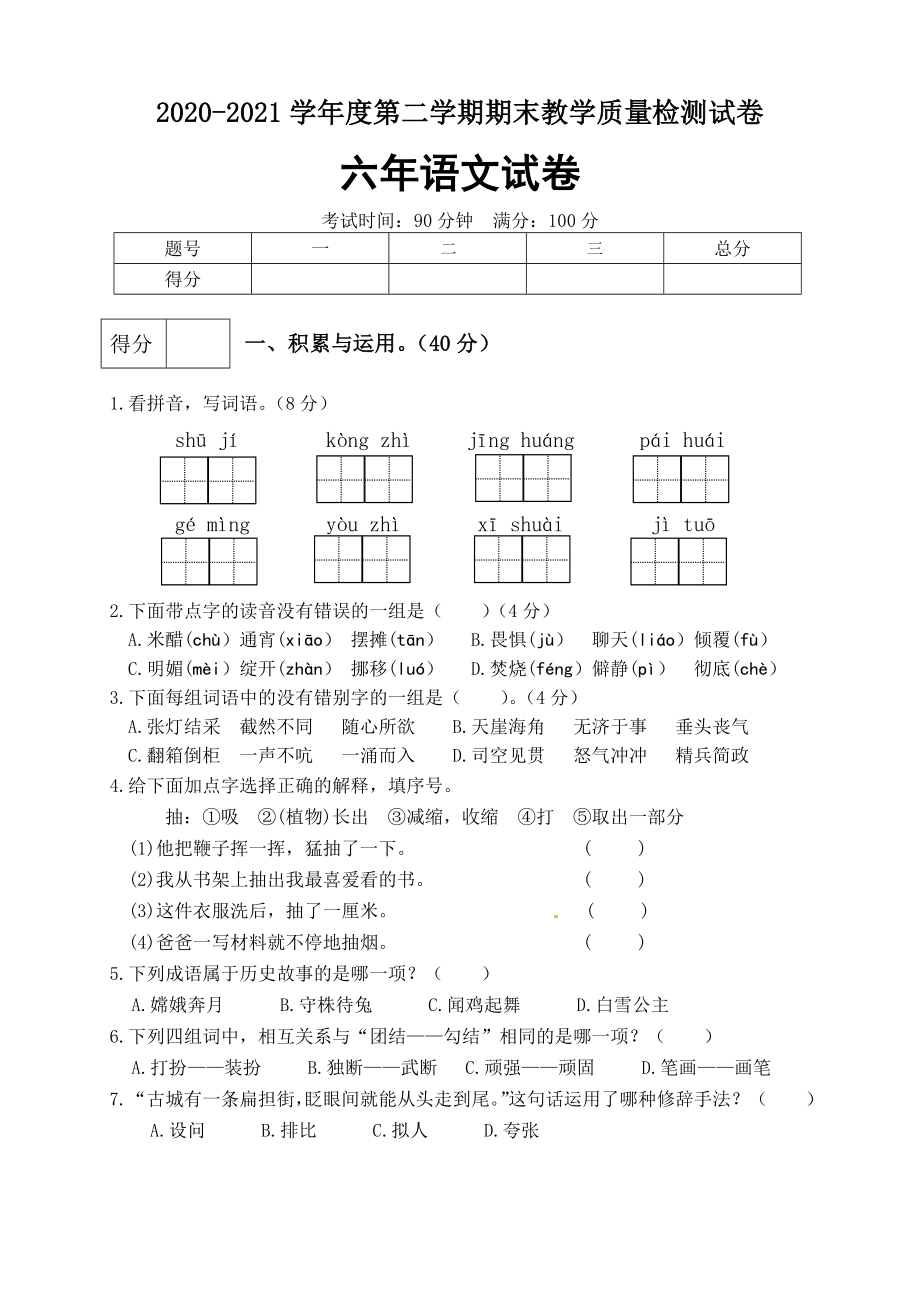 【真题卷】2021年六年级语文下册名校期末真题试卷（2）.docx_第1页