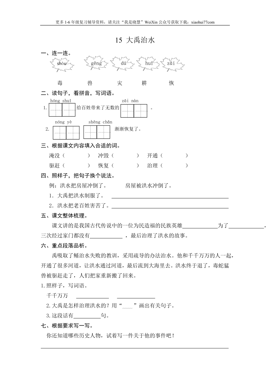 二年级上册部编版-语文课时练习题15： 大禹治水.doc_第1页