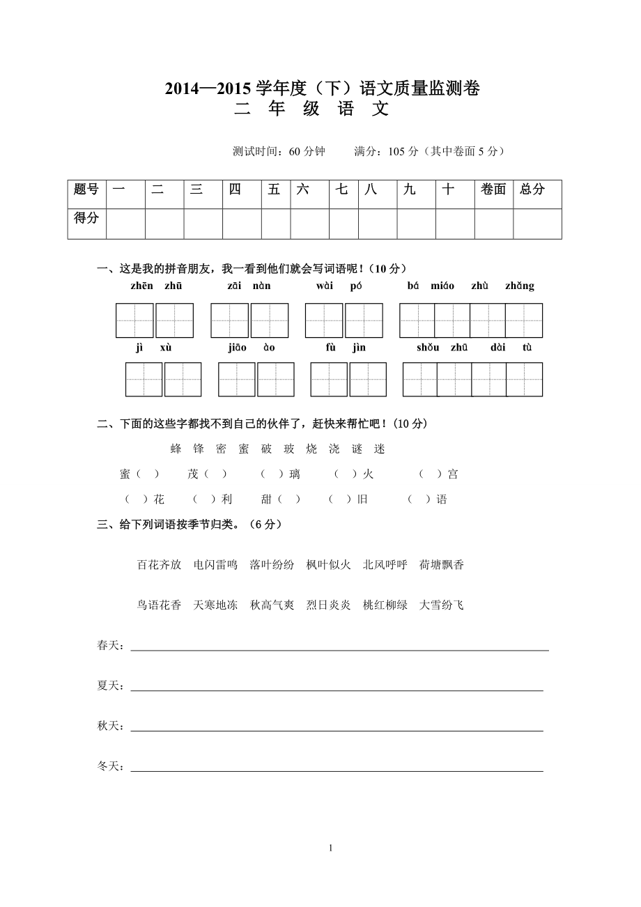 人教版小学二年级下册语文期末试卷及参考答案 (3).doc_第1页