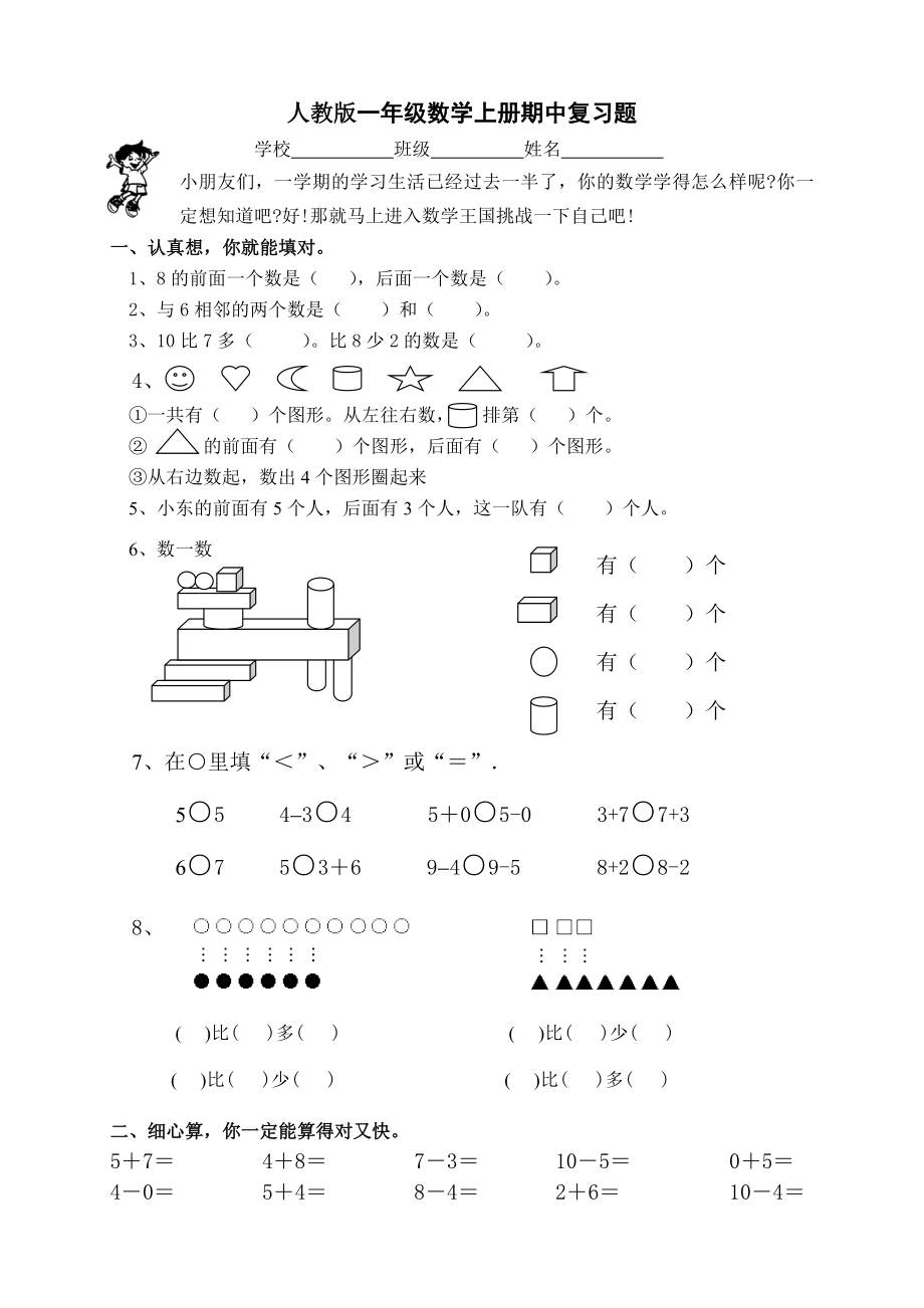 新课标人教版一年级上册数学期中模拟卷 (4).doc_第1页