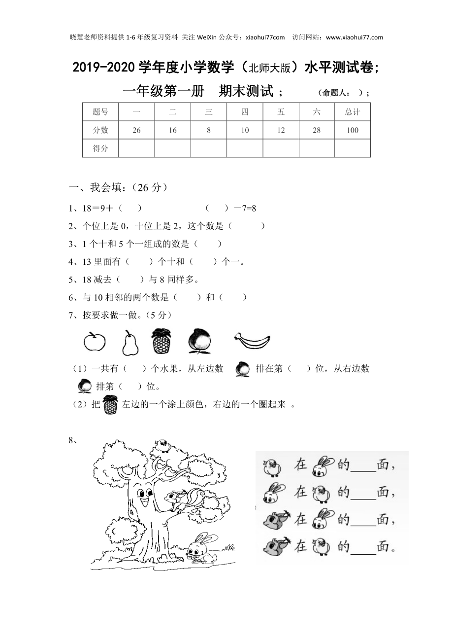 新版北师大版小学一年级上册数学期末试卷及答案.doc_第1页