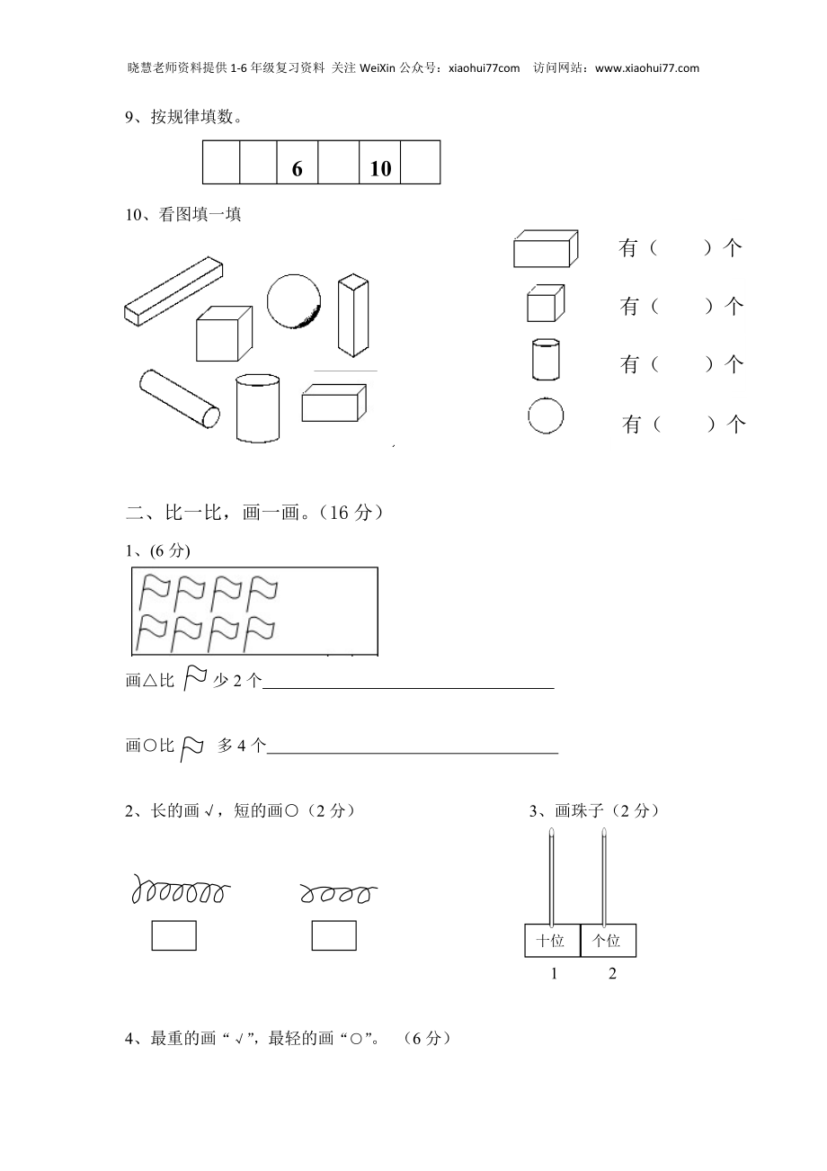 新版北师大版小学一年级上册数学期末试卷及答案.doc_第2页