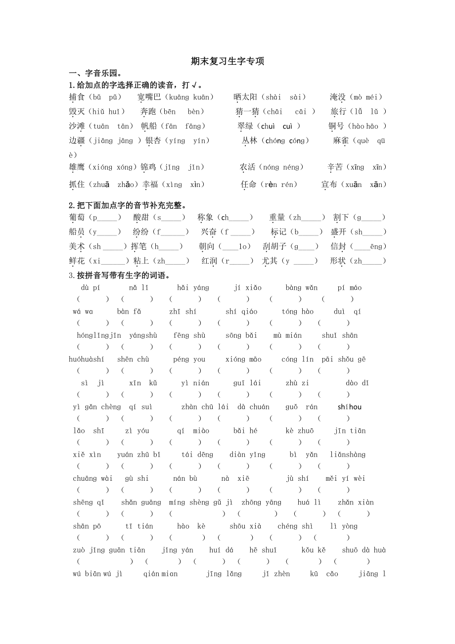 统编版语文2年级（上册）期末专项训练——生字（含答案）.pdf_第1页