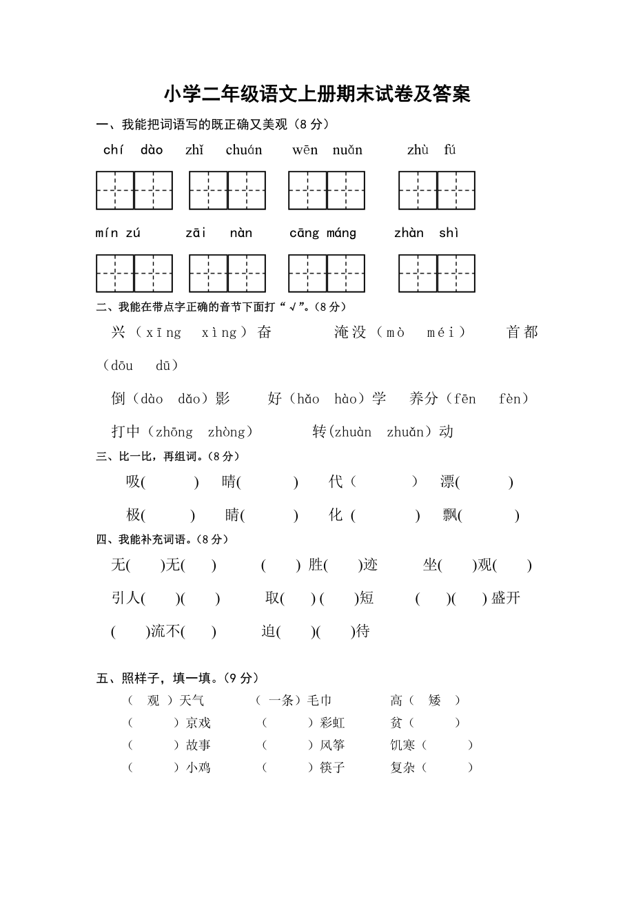 最新人教版部编版本小学二年级语文上册期末试卷及答案1试题试卷.doc_第1页