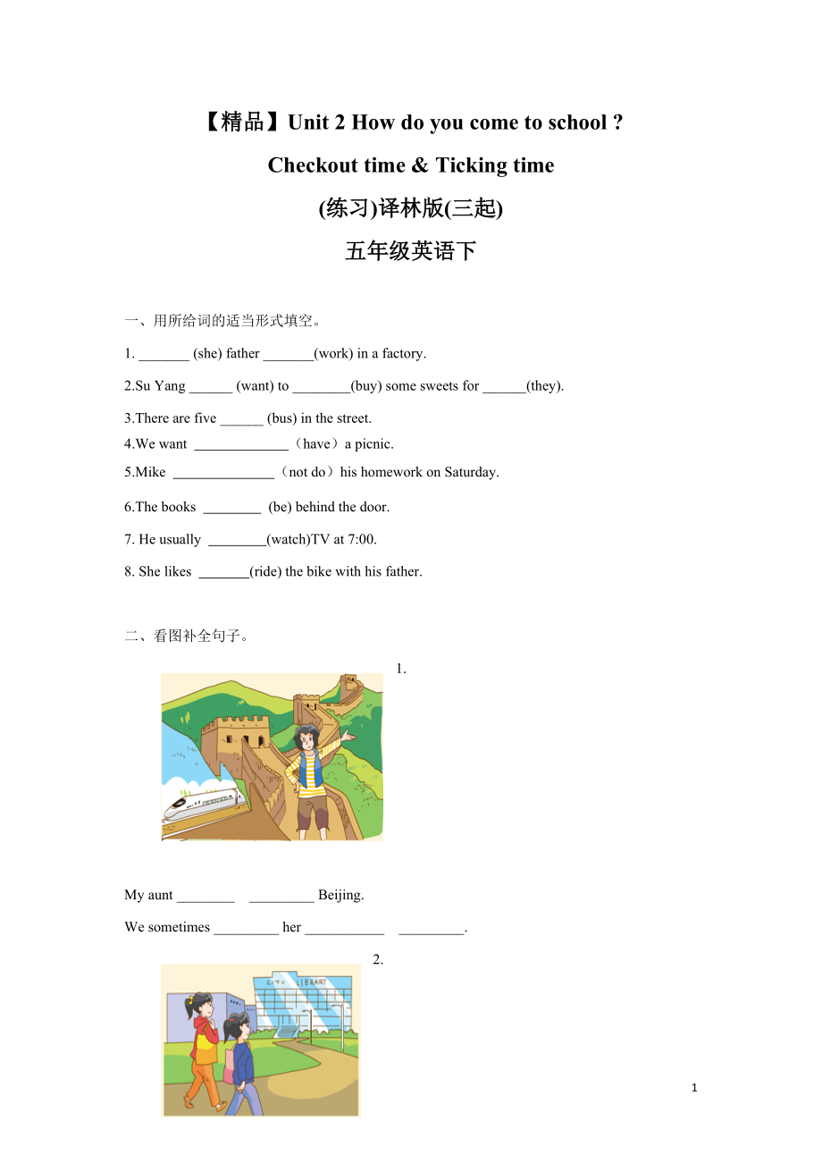 【精品】Unit2 Checkout time & Ticking time（练习及解析）-译林版（三起）-五年级英语下册.doc_第1页