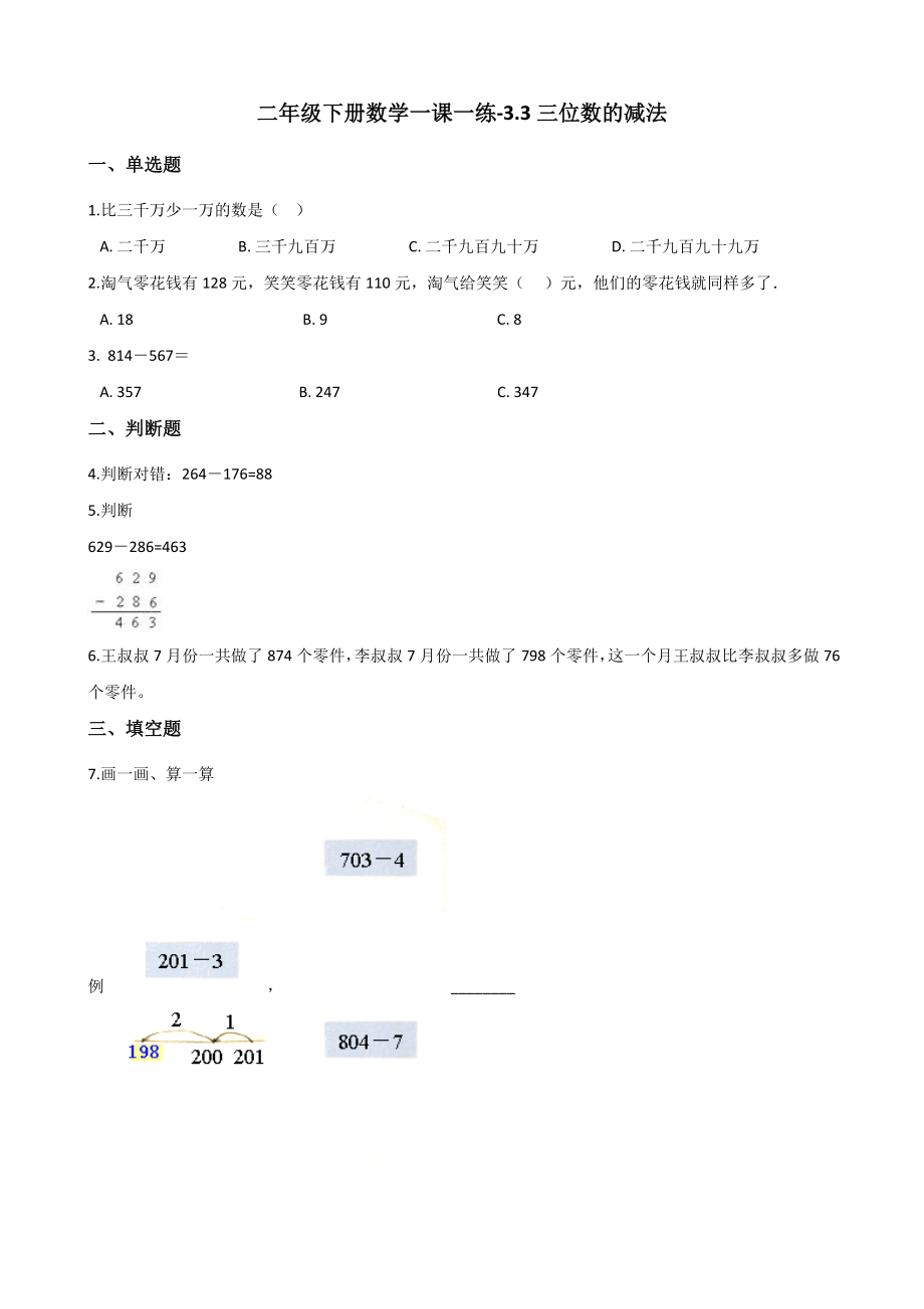 二年级下册数学一课一练-3.3.2三位数的减法 西师大版（2014秋）（含解析）.docx_第1页