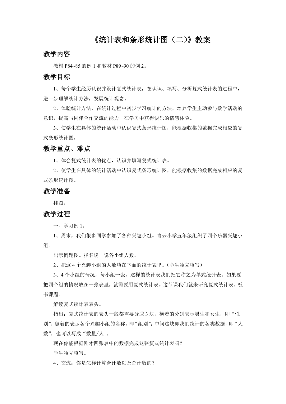 《统计表和条形统计图（二）》教案.doc_第1页