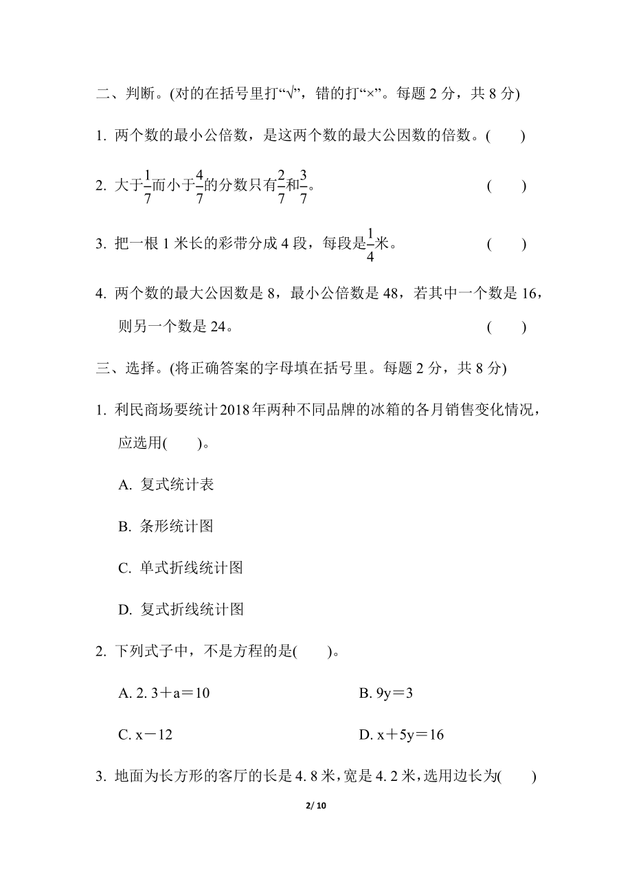 苏教版五年级下册数学-期末复习冲刺卷 满分压轴卷1　常考易错突破卷(一).docx_第2页