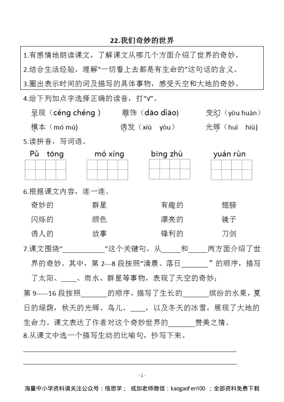 小学三年级下册-部编版语文预习清单：22-23课（新）.pdf_第1页