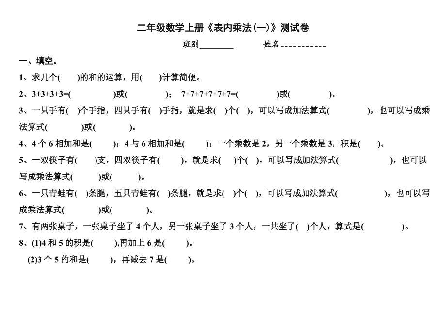 二年级数学上册-乘法口诀表+测试卷(1).doc_第3页