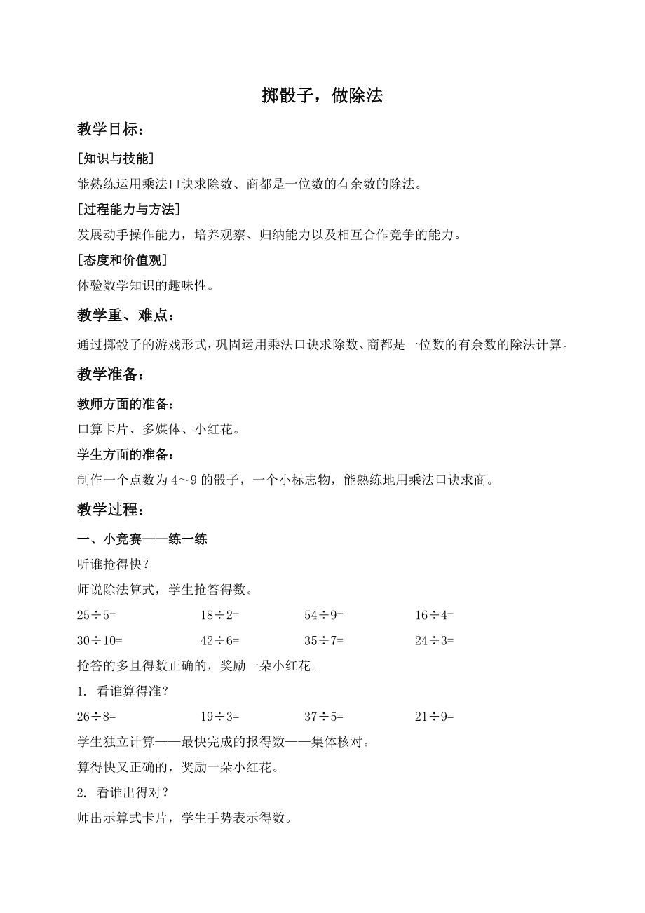 【沪教版六年制】二年级上册3.4 掷骰子做除法.doc_第1页