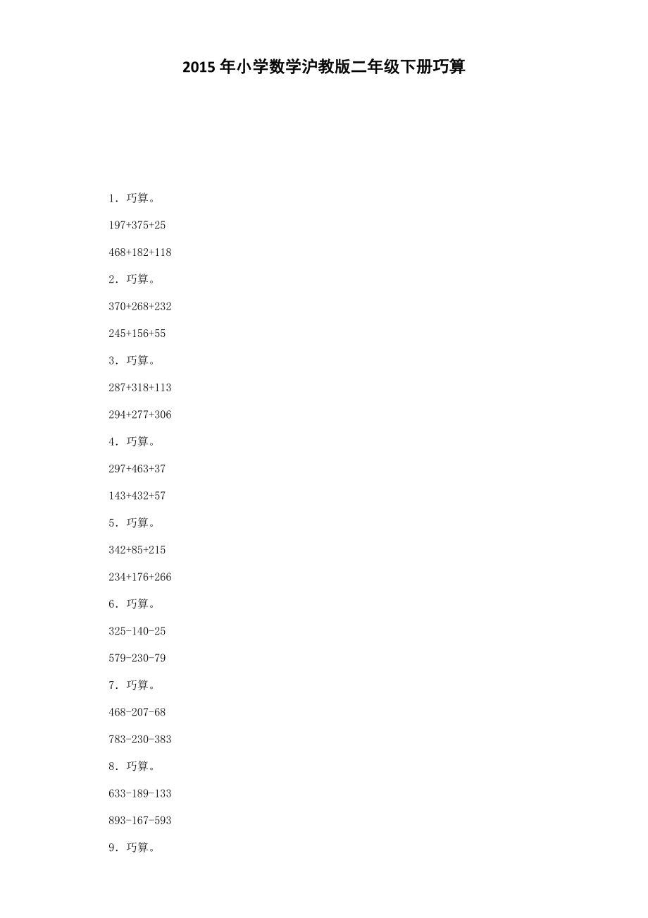 【沪教版六年制】小学数学二年级下册同步练习-巧算.docx_第1页