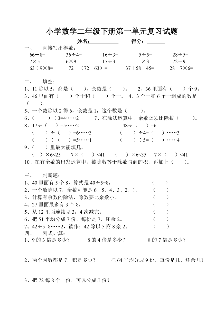 《小学二年级数学下册第一单元试卷》北师大版.doc_第1页