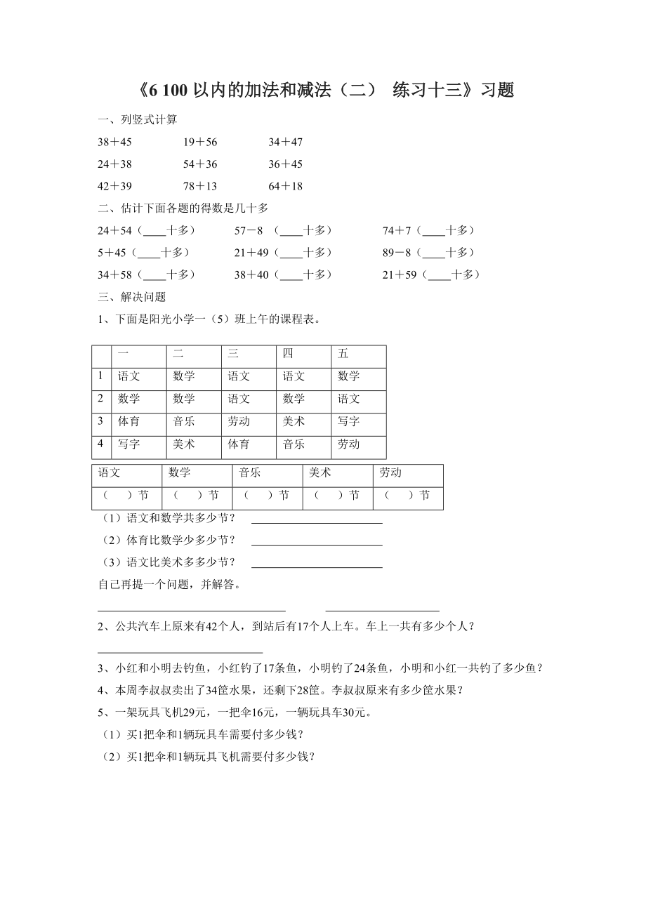 《100以内的加法和减法（二）练习十三》习题.doc_第1页