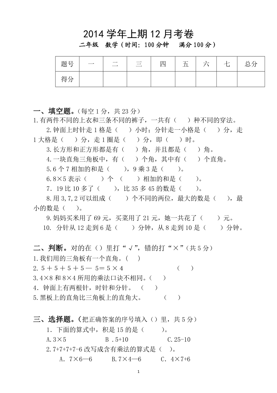 人教版二年级数学上册期末检测卷 (6).doc_第1页