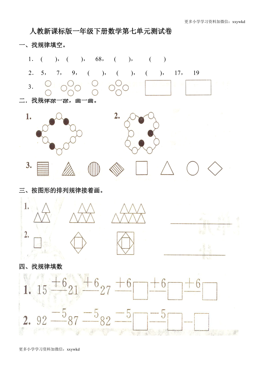 人教新课标数学一年级下学期第7单元测试卷2.doc_第1页