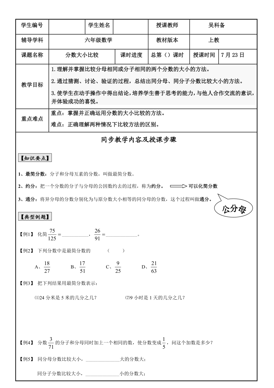 【沪教版六年制】小学数学六年级上册 分数大小比较教案.docx_第1页