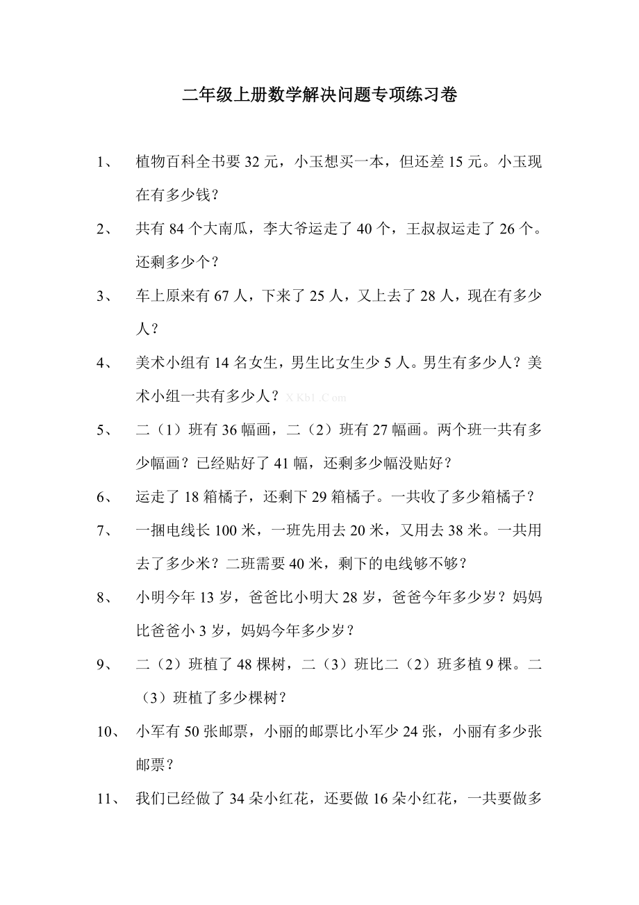 苏教二年级上册数学解决问题专项练习.doc_第1页