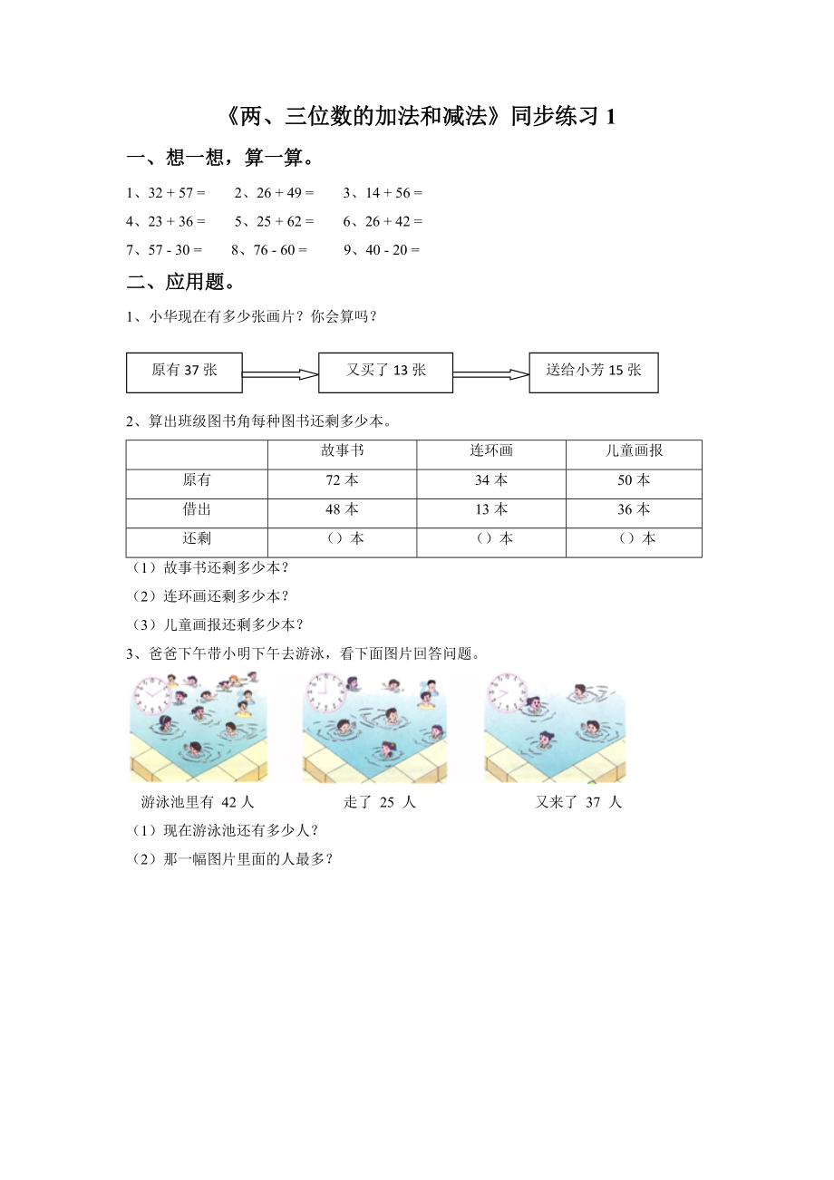 《两、三位数的加法和减法》同步练习1.doc_第1页