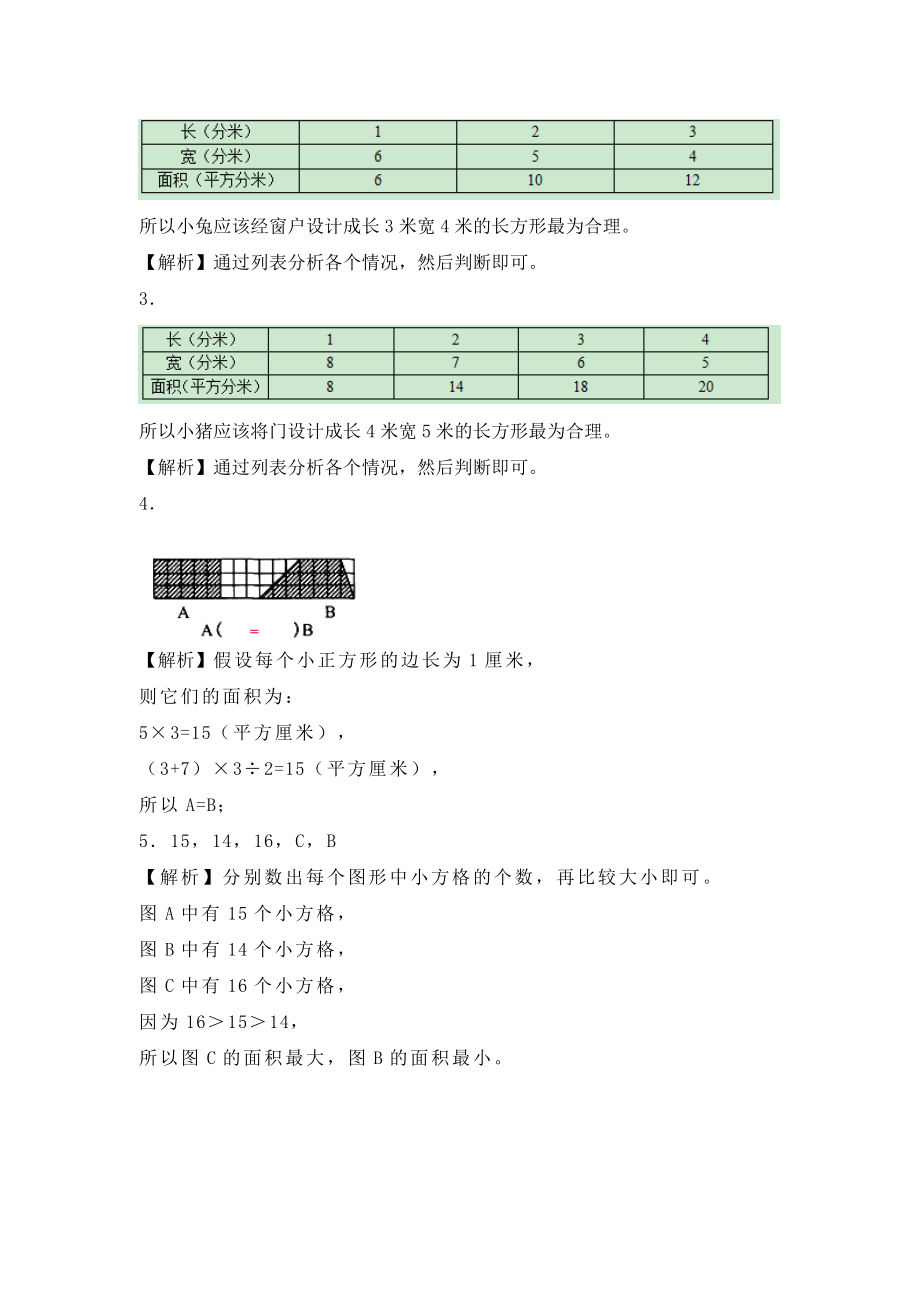 【沪教版六年制】小学数学三年级下册 6.5数学广场——谁围出的面积最大.doc_第3页