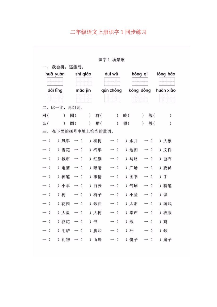 二年级语文上册识字1同步练习.doc_第1页