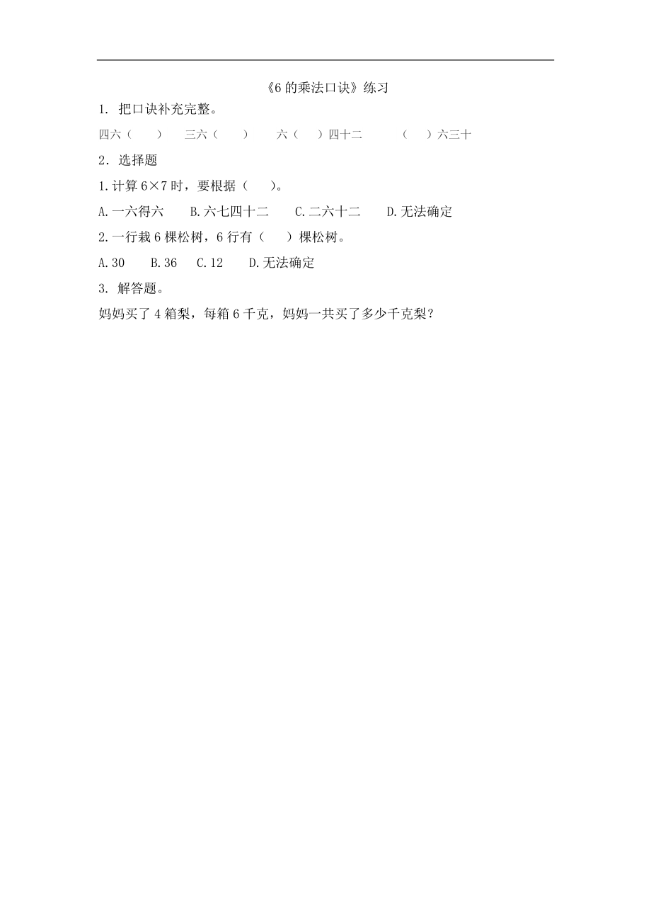 8.1 6的乘法口诀.docx_第1页