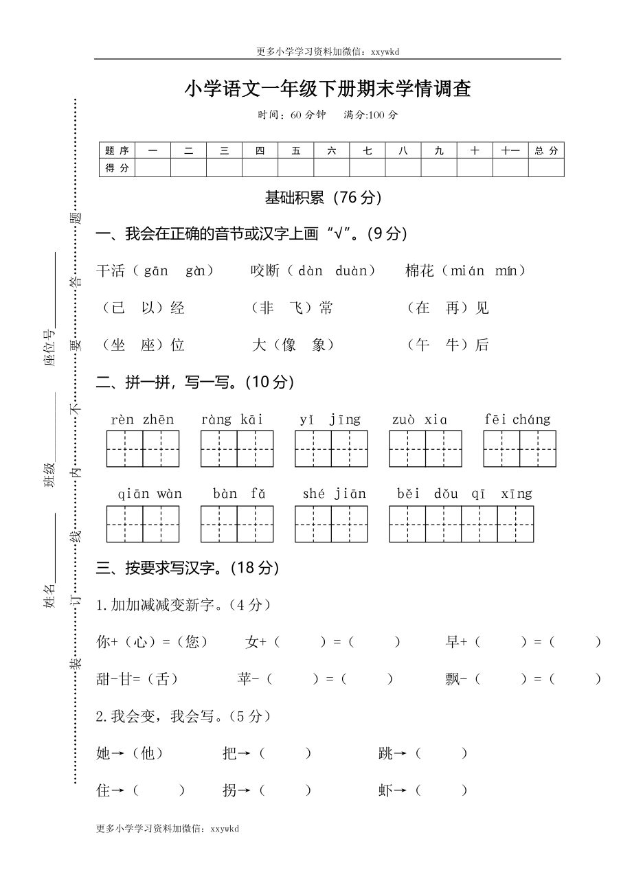 05小学语文一年级下册期末学情调查.doc_第1页